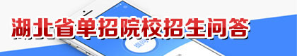湖北單招招生問答