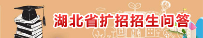 湖北擴招招生問答