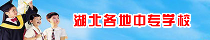 湖北省中專招生問(wèn)答匯總