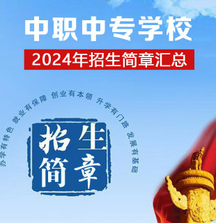 中職中專招生簡(jiǎn)章匯總