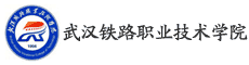 武漢鐵路職業(yè)技術(shù)學(xué)院