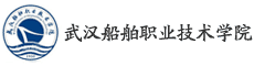 武漢船舶職業(yè)技術(shù)學(xué)院