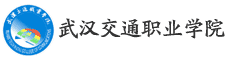 武漢交通職業(yè)學(xué)院