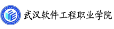 武漢軟件工程職業(yè)學(xué)院