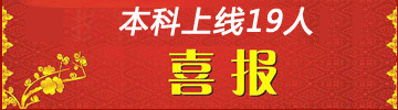 百大學(xué)堂升學(xué)喜報(bào)