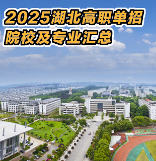 湖北省高職單招報名培訓(xùn)