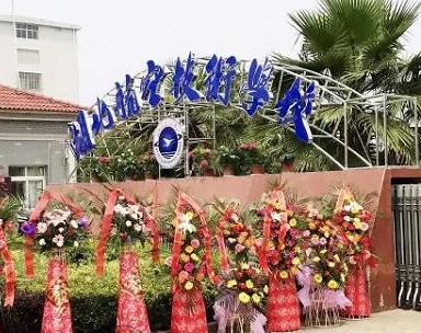 湖北航空技術(shù)學(xué)校