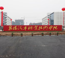 襄陽(yáng)汽車職業(yè)技術(shù)學(xué)院
