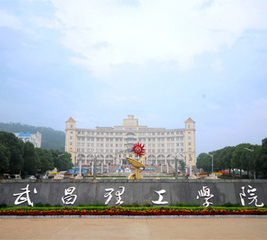 武昌理工學(xué)院