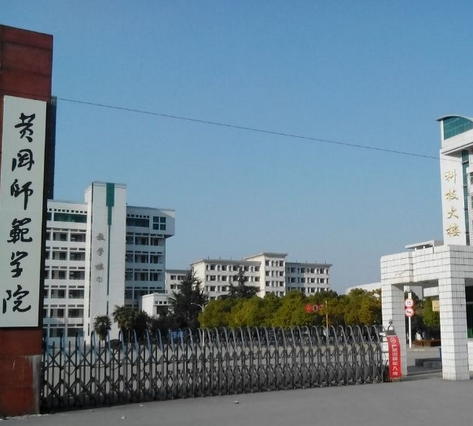 黃岡師范學(xué)院