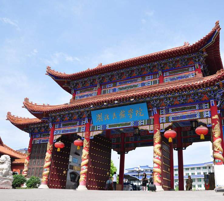 湖北民族學(xué)院技能高考