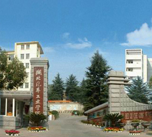 湖北汽車工業(yè)學(xué)院