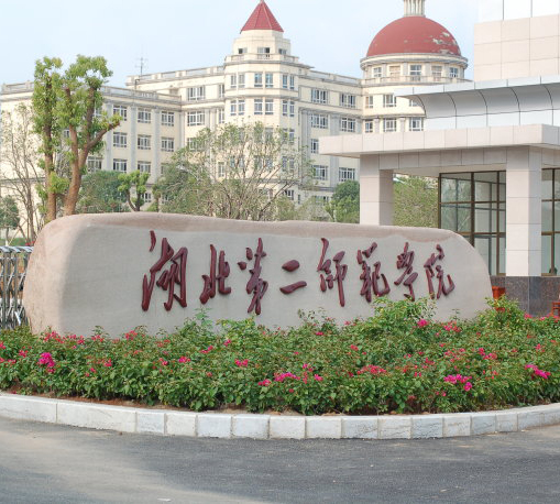 湖北第二師范學(xué)院