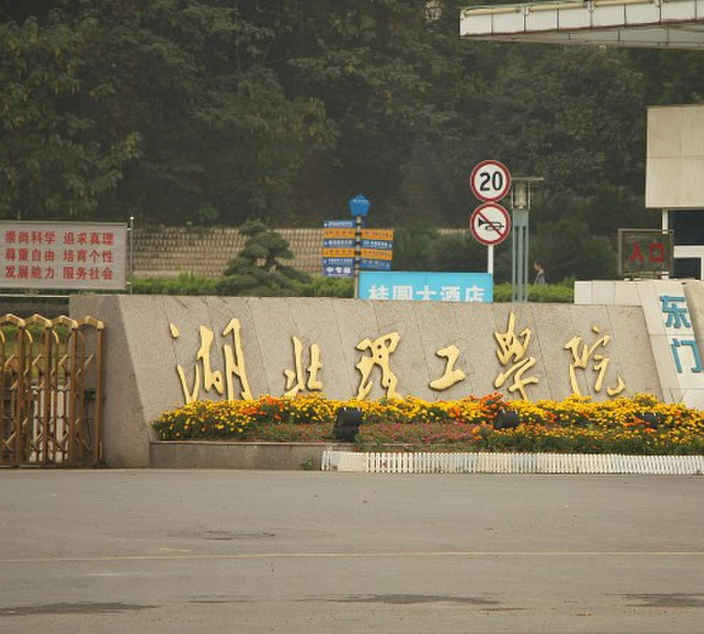 湖北理工學(xué)院技能高考