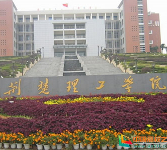 荊楚理工學(xué)院