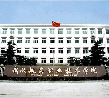 武漢航海職業(yè)技術(shù)學(xué)院