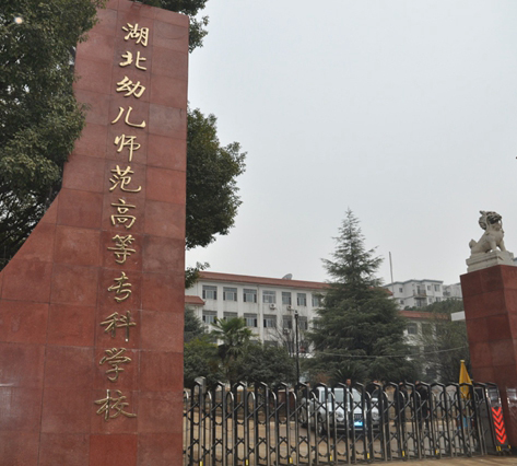 湖北幼兒師范高等專科學(xué)校
