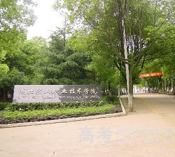 湖北輕工職業(yè)技術(shù)學(xué)院