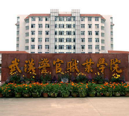 武漢警官職業(yè)學院