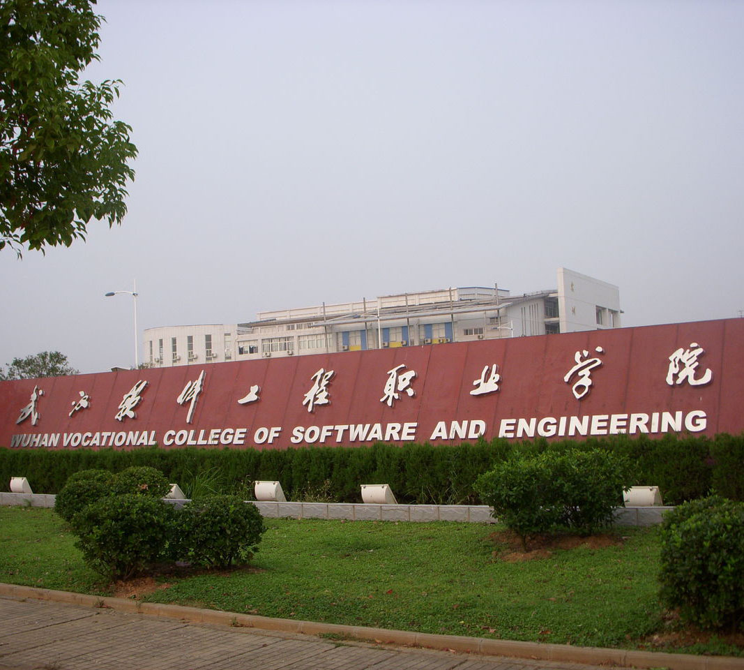 武漢軟件工程職業(yè)學(xué)院