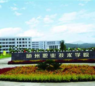 隨州職業(yè)技術(shù)學(xué)院技能高考