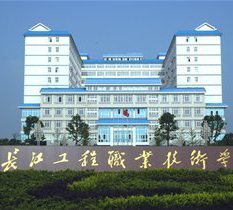 長江工程職業(yè)技術學院