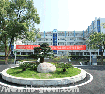 湖北生態(tài)工程職業(yè)技術(shù)學(xué)院