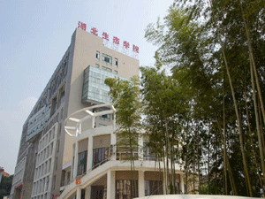 湖北生態(tài)工程職業(yè)技術(shù)學(xué)院