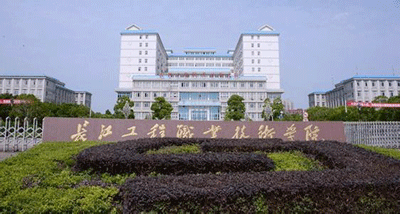 長江工程職業(yè)技術學院