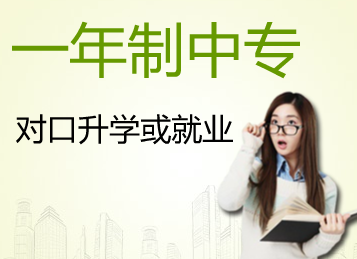 一年制中專是什么？一年制中?？梢陨洗髮W(xué)嗎