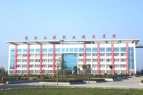 武漢工程職業(yè)技術(shù)學(xué)院