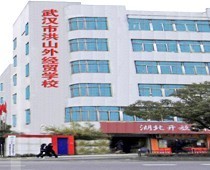 武漢市洪山外經(jīng)貿(mào)學(xué)校