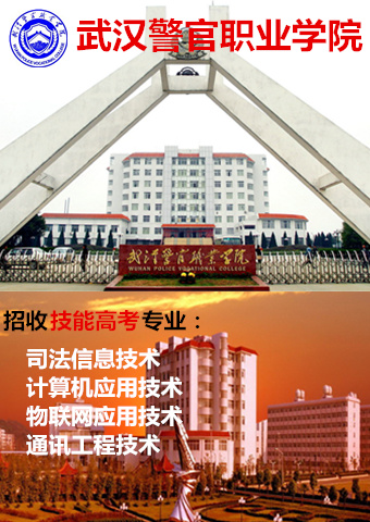 武漢警官職業(yè)學(xué)院2018年招生章程