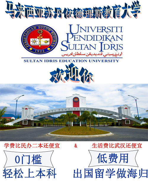 2019馬來(lái)西亞蘇丹依德理斯教育大學(xué)招生簡(jiǎn)章