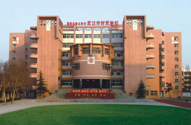 武漢市財(cái)貿(mào)學(xué)校