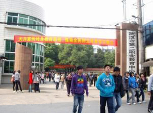 武漢市第二職業(yè)教育中心學(xué)校
