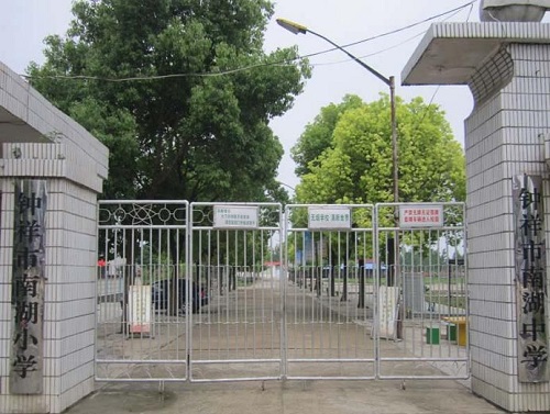 鐘祥市南湖職業(yè)高中