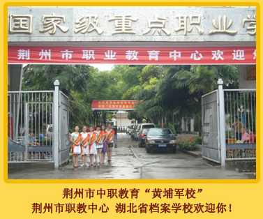 荊州市荊州職業(yè)教育中心