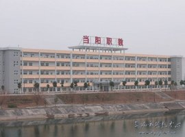 當(dāng)陽市職業(yè)技術(shù)學(xué)校