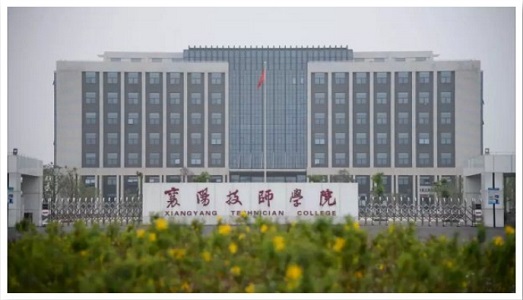 襄陽技師學(xué)院
