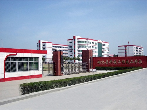 湖北省科技工程技工學(xué)校