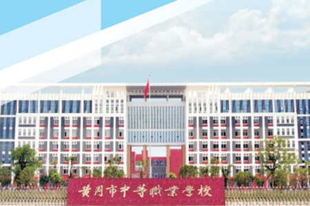 黃岡市中等職業(yè)學(xué)校