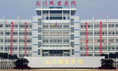 天門職業(yè)學(xué)院