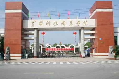 黃岡科技職業(yè)學(xué)院