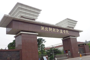 湖北財稅職業(yè)學(xué)院