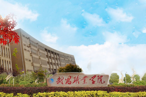 武昌職業(yè)學(xué)院