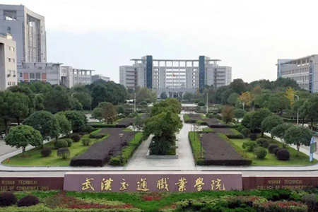 武漢交通職業(yè)學(xué)院