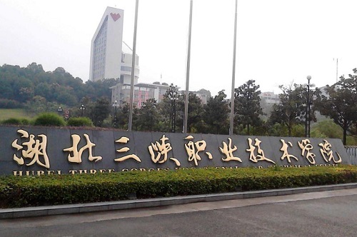 湖北三峽職業(yè)技術(shù)學(xué)院2021年招生計(jì)劃