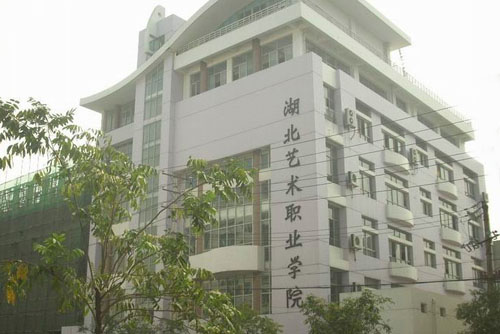 湖北藝術職業(yè)學院