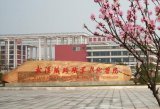 武漢鐵路職業(yè)技術(shù)學(xué)院正門